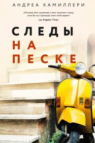 Следы на песке. Камиллери Андреа - читать в Рулиб