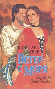 Ветер с моря. Хевен Констанс - читать в Рулиб