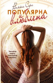 Популярна и влюблена. Серл Ребекка - Rulib.pro Популярна и влюблена. Серл Ребекка - читать в Рулиб