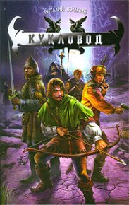 Кукловод. Вольный Виталий - читать в Рулиб