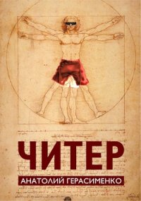 Читер. Герасименко Анатолий - читать в Рулиб