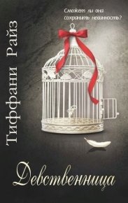 Девственница (ЛП). Райз Тиффани - Rulib.pro Девственница (ЛП). Райз Тиффани - читать в Рулиб