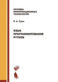 Язык программирования Python. 2-е изд.. Сузи Роман - читать в Рулиб