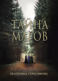 Тайна магов. Герасимова Екатерина - читать в Рулиб