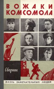 Вожаки комсомола. Медведев Юрий - читать в Рулиб
