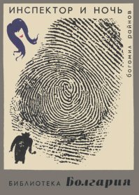 Инспектор и ночь. Райнов Богомил - читать в Рулиб