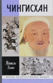 Чингисхан. Хоанг Мишель - Rulib.pro Чингисхан. Хоанг Мишель - читать в Рулиб