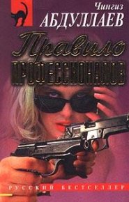 Правило профессионалов. Абдуллаев Чингиз - читать в Рулиб