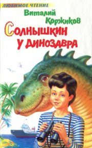 Солнышкин у динозавра. Коржиков Виталий - читать в Рулиб