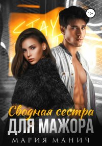 Сводная сестра для мажора. Манич Мария - читать в Рулиб