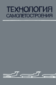 Технология самолетостроения: Учебник для авиационных вузов. — 2-е изд., перераб. и доп.. Абибов Ашот - читать в Рулиб