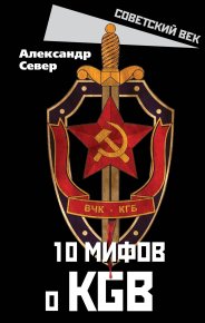 10 мифов о КГБ. Север Александр - читать в Рулиб