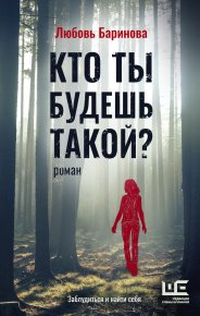 Кто ты будешь такой?. Баринова Любовь - читать в Рулиб