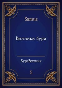 Вестники бури (СИ). Сейтимбетов Самат - читать в Рулиб