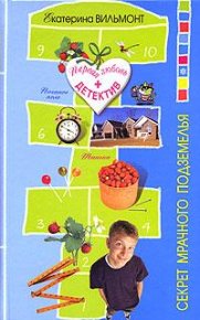 Секрет мрачного подземелья. Вильмонт Екатерина - читать в Рулиб