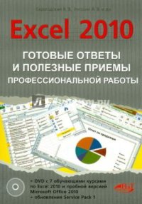 Excel 2010: Готовые ответы и полезные приемы профессиональной работы. Коллектив авторов - читать в Рулиб
