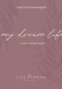 Книга Медитаций. My dream life. Александрова Кристина - читать в Рулиб