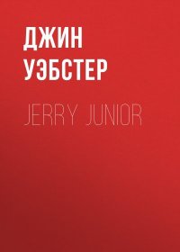 Jerry Junior. Уэбстер Джин - читать в Рулиб