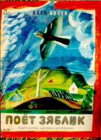 Поёт зяблик. Босев Асен - читать в Рулиб