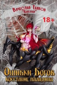 Восстание паладина (СИ). Танков Вячеслав - читать в Рулиб