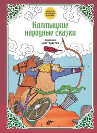 Калмыцкие народные сказки. Автор неизвестен - Народные сказки - читать в Рулиб