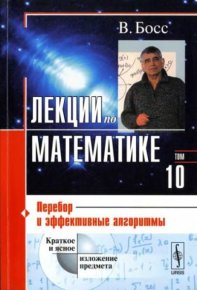 Лекции по математике. Том 10. Перебор и эффективные алгоритмы. Учебное пособие. Босс В. - читать в Рулиб