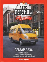 СЕМАР-3234. журнал «Автолегенды СССР» - читать в Рулиб