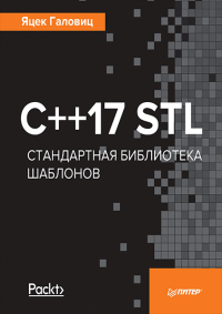C++17 STL Стандартная библиотека шаблонов. Галовиц Яцек - читать в Рулиб