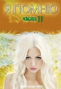 Игры Судьбы. Лик Анастасия - Rulib.pro Игры Судьбы. Лик Анастасия - читать в Рулиб