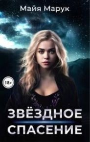 Звездное спасение (СИ). Марук Майя - Rulib.pro Звездное спасение (СИ). Марук Майя - читать в Рулиб