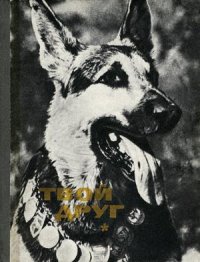 Твой друг (Сборник по собаководству, 1973 г.). Глиер К - читать в Рулиб