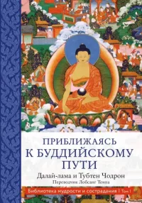 Приближаясь к буддийскому пути. Гьяцо Тензин (Далай-лама XIV) - читать в Рулиб