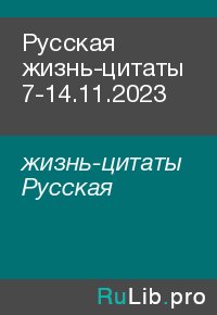 Русская жизнь-цитаты 7-14.11.2023. жизнь-цитаты Русская - читать в Рулиб