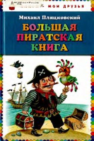 Большая пиратская книга. Пляцковский Михаил - читать в Рулиб