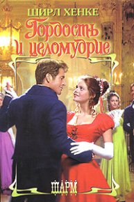 Гордость и целомудрие. Хенке Ширл - читать в Рулиб