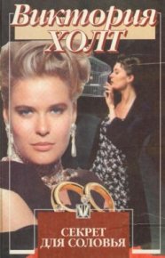 Секрет для соловья. Холт Виктория - читать в Рулиб
