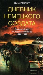 Дневник немецкого солдата. Военные будни на Восточном фронте. 1941 – 1943. Пабст Гельмут - читать в Рулиб