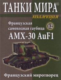 Танки мира Коллекция №012 - Французская самоходная гаубица AMX-30 AuF1. журнал «Танки мира» - читать в Рулиб