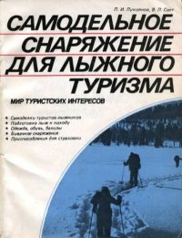 Самодельное снаряжение для лыжного туризма. Лукоянов Петр - читать в Рулиб