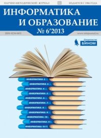 Информатика и образование 2013 №06. журнал «Информатика и образование» - читать в Рулиб