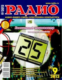 Радио 2012 09. Журнал «Радио» - читать в Рулиб