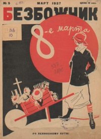 Безбожник 1927 №05. журнал Безбожник - читать в Рулиб