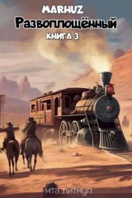 Развоплощенный 3. Мархуз - Rulib.pro Развоплощенный 3. Мархуз - читать в Рулиб