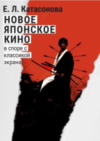 Новое японское кино. В споре с классикой экрана. Катасонова Елена - читать в Рулиб