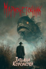 Марионеточник. Корсакова Татьяна - Rulib.pro Марионеточник. Корсакова Татьяна - читать в Рулиб