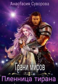 Пленница тирана (СИ). Суворова Анастасия - читать в Рулиб