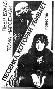 Убийство на расстоянии . Буало-Нарсежак - читать в Рулиб