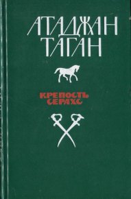 Крепость Серахс (книга первая). Таган Атаджан - читать в Рулиб