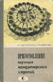 Приготовление мучных кондитерских изделий: Учебное пособие для проффесионально-технических училищ . Бутейкис Нина - читать в Рулиб
