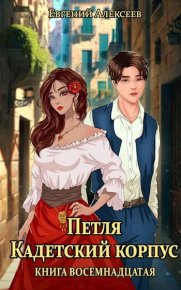Петля, Кадетский корпус. Книга восемнадцатая. Алексеев Евгений - читать в Рулиб